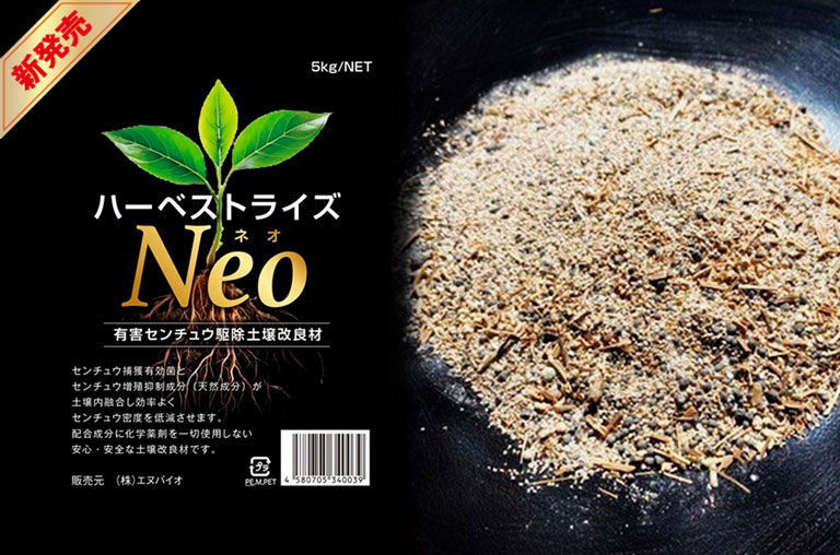 ハーベストライズNeo